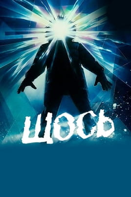 Дивитися Щось онлайн