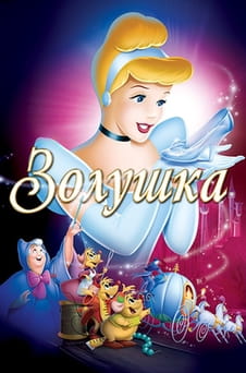 Смотреть Золушка онлайн