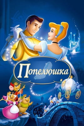 Дивитися Попелюшка онлайн
