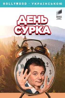 День сурка