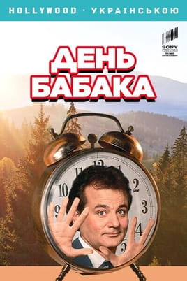 День бабака