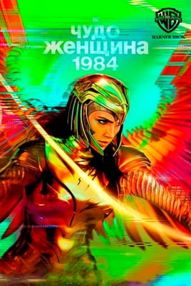 Смотреть Чудо-женщина 1984 онлайн
