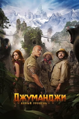 Смотреть Джуманджи: Новый уровень онлайн