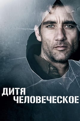 Дитя человеческое