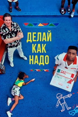 Делай, как надо