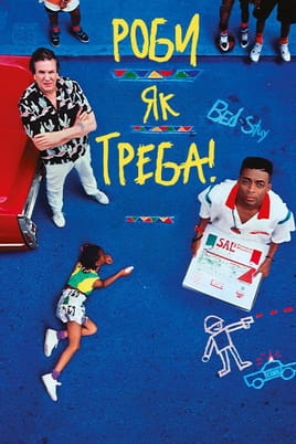 Роби як треба!