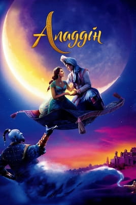 Gledajte Aladdin online