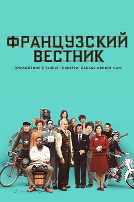 Смотреть Французский вестник. Приложение к газете «Либерти. Канзас ивнинг сан» онлайн