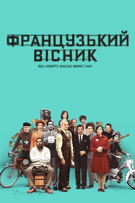 «Французький вісник» від «Ліберті, Канзас Івнінґ Сан»