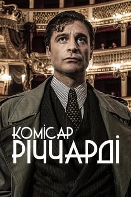 Комісар Річчарді - SWEET.TV Дивитися Комісар Річчарді онлайн