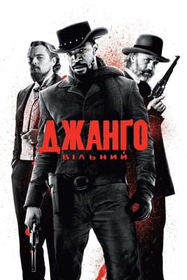 Gledajte Odbjegli Django online