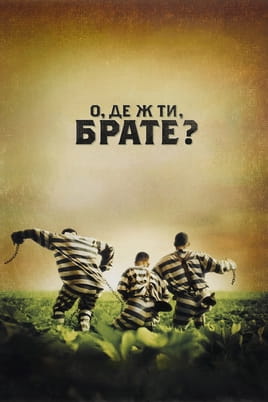 Дивитися О, де ж ти, брате? онлайн