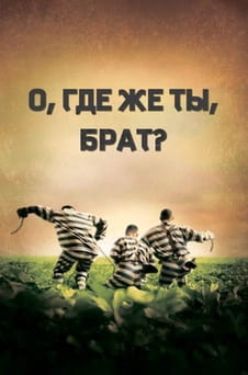 Смотреть О где же ты брат онлайн