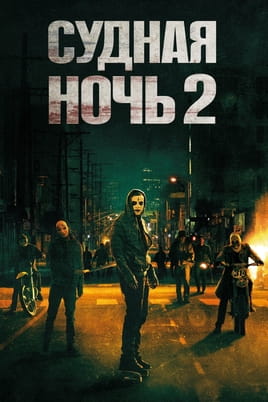 Судная ночь 2 Судная ночь 2
