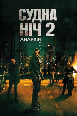 Судна ніч 2: Анархія Судна ніч 2: Анархія
