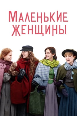 Смотреть Маленькие женщины онлайн