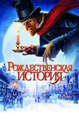 Рождественская история