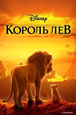 Дивитися Король Лев онлайн