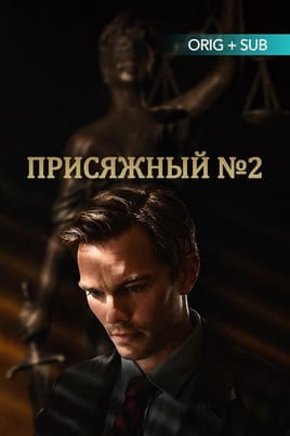 Смотреть Присяжный №2 онлайн