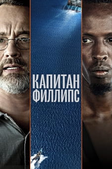 Смотреть Капитан Филлипс онлайн