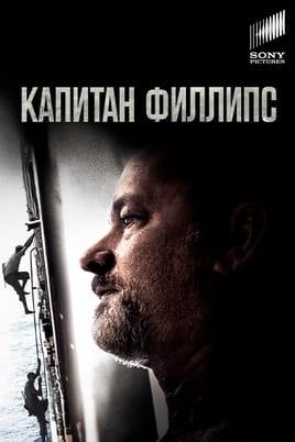Смотреть Капитан Филлипс онлайн
