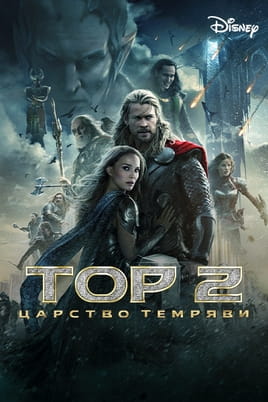 Дивитися Тор 2: Царство темряви онлайн
