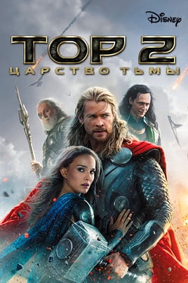 Смотреть Тор 2: Царство тьмы онлайн