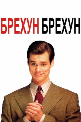 Дивитися Брехун, брехун онлайн