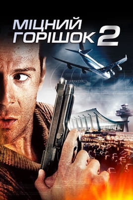 Дивитися Міцний горішок 2 онлайн
