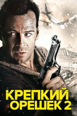 Смотреть Крепкий орешек 2 онлайн