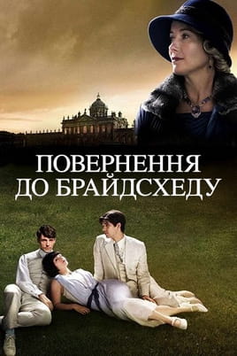 Повернення до Брайдсхеду - SWEET.TV Дивитися Повернення до Брайдсхеду онлайн