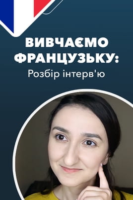 Дивитися Вивчаємо французьку розбір інтервю онлайн