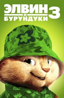 Смотреть Элвин и бурундуки 3 онлайн