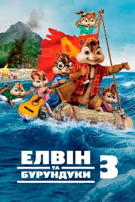 Дивитися Елвін та бурундуки 3 онлайн