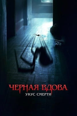 Смотреть Черная вдова. Укус смерти онлайн