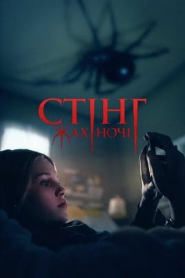 Дивитися Стінг. Жах ночі онлайн