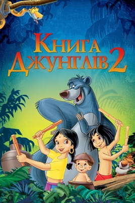 Дивитися Книга джунглів 2 онлайн