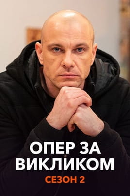 Опер за викликом. Сезон 2
