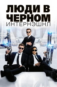 Смотреть Люди в черном Интернэшнл онлайн