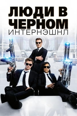 Смотреть Люди в черном: Интернэшнл онлайн