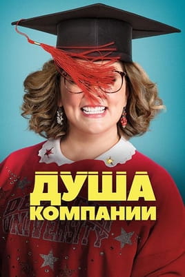 Смотреть Душа компании онлайн