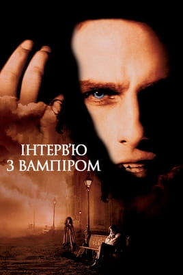 Інтерв’ю з вампіром