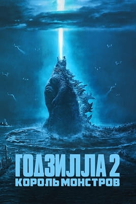 Смотреть Годзилла 2: Король монстров онлайн