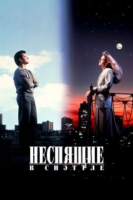 Смотреть Неспящие в Сиэттле онлайн