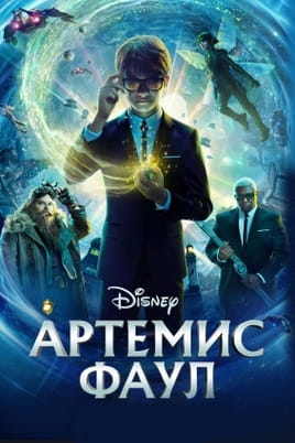 Артемис Фаул