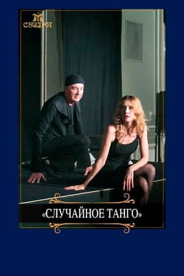 Случайное танго