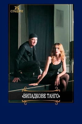 Випадкове танго - SWEET.TV Дивитися Випадкове танго онлайн