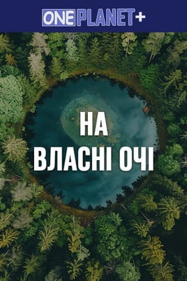 One Planet +. With Your Own Eyes - SWEET.TV Watch One Planet +. With Your Own Eyes online
