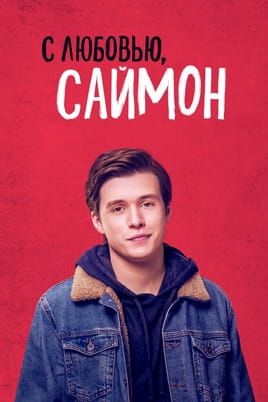 Смотреть С любовью Саймон онлайн