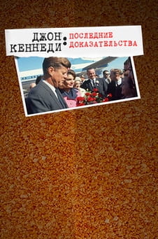 Смотреть Джон Кеннеди Последние доказательства онлайн